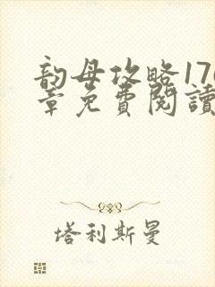 韵母攻略176章免费阅读