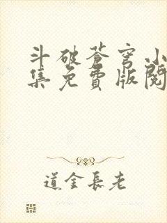 斗破苍穹小说全集免费版阅读