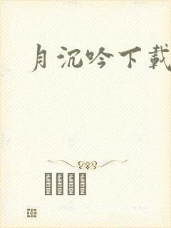 月沉吟下载