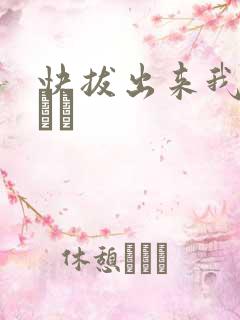 快拔出来我是你嫲嫲