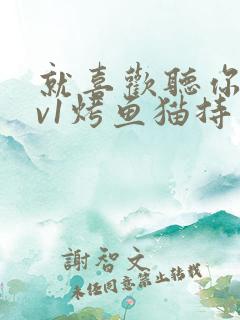 就喜欢听你叫1v1烤鱼猫持竿钓鱼