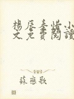 杨辰秦惜小说全文免费阅读最新