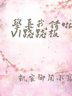 学长我错啦HIV1跷跷板