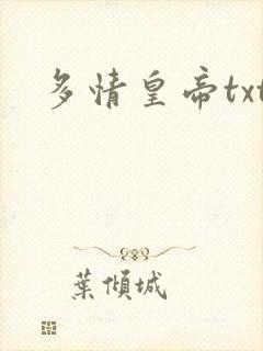 多情皇帝txt