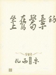 坐在学长的根茎上写句子