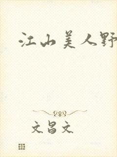 江山美人野史