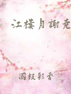 江楼月谢尧小说