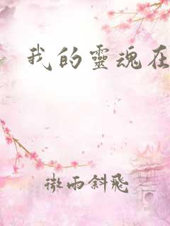 我的灵魂在古代