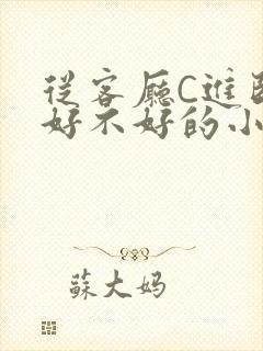 从客厅C进卧室好不好的小说