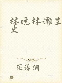 林晚林潮生 野火