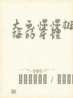 大龟慢慢挺进张梅的身体