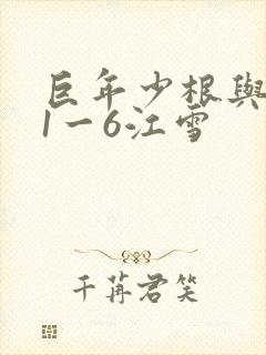 巨年少根与艳妇1一6江雪