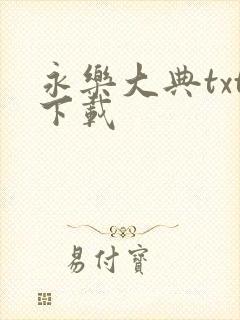 永乐大典txt下载