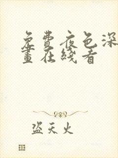 免费夜色深处漫画在线看