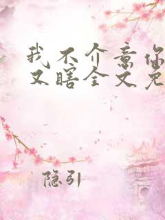 我不介意你又丑又瞎全文免费阅读