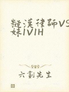 糙汉律师VS软妹1V1H