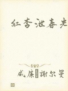 红杏泄春光番外