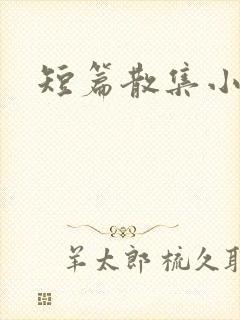 短篇散集小黄说