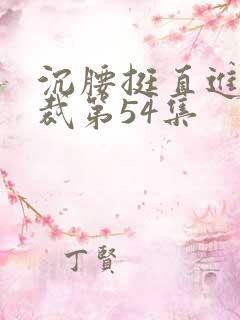 沉腰挺直进入总裁第54集