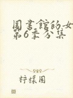 图书馆的女朋友第6季分集