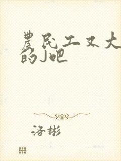 农民工又大又粗的J吧