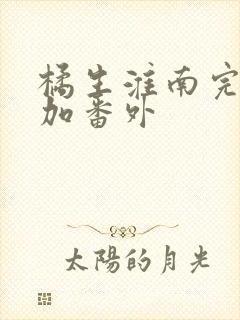 橘生淮南完整版加番外