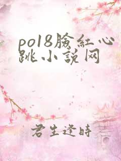 po18脸红心跳小说网