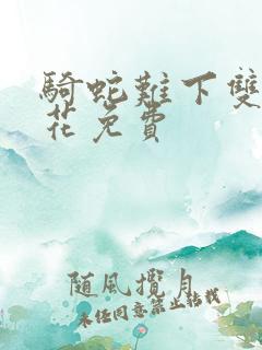 骑蛇难下双金银花免费