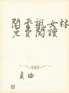 闻香识女林小兰免费阅读