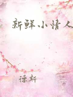 新鲜小情人