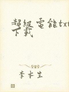 超级电能txt下载