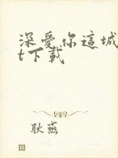 深爱你这城txt下载