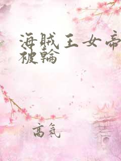 海贼王女帝蛇姬被轮