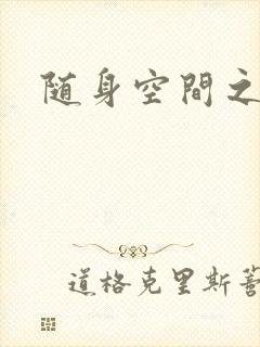 随身空间之艳情