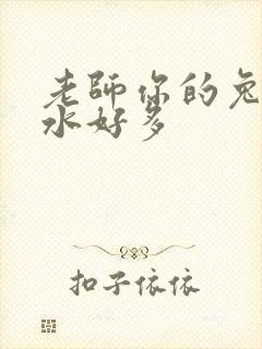 老师你的兔子软水好多