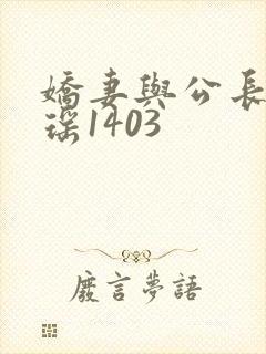娇妻与公长篇瑶瑶1403