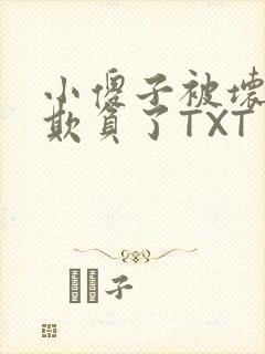 小傻子被坏狗们欺负了TXT