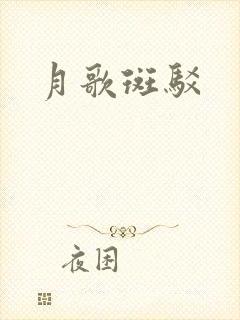 月歌斑驳