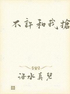 不许和我抢妈咪