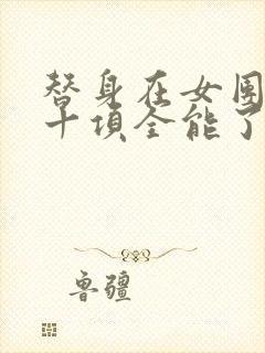 替身在女团选秀十项全能了