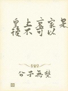 皇上哀家是你母后不可以