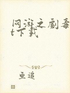 网游之剧毒txt下载