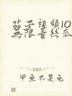 茄子视频IOS无限看丝瓜IOS视频免费下载安装