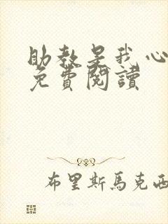 助教是我心尖宠免费阅读