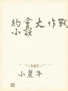 约会大作战同人小说