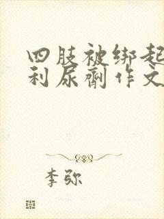 四肢被绑起来喝利尿剂作文