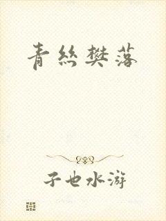青丝樊落