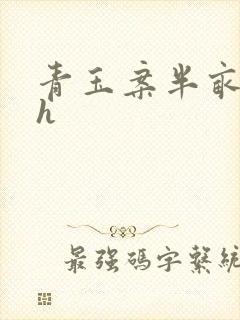 青玉案半亩方塘h