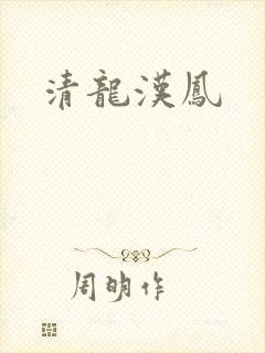 清龙汉凤