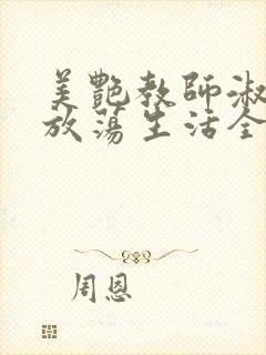 美艳教师淑敏的放荡生活全文阅读